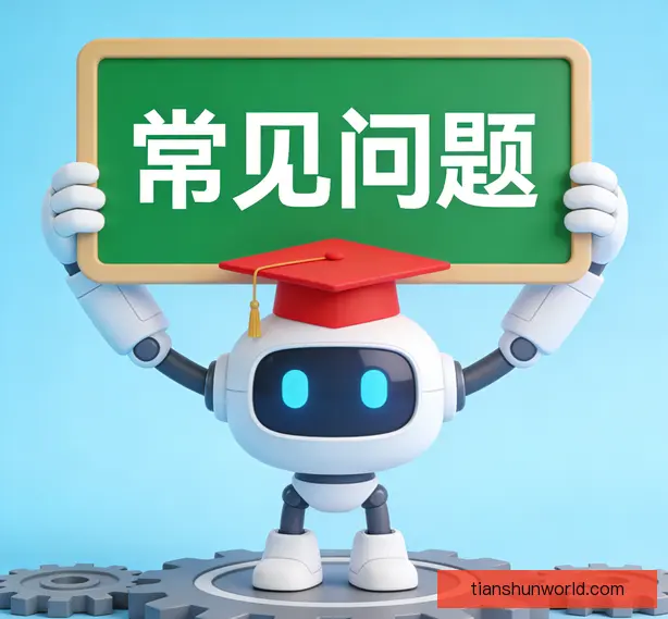 常见问题